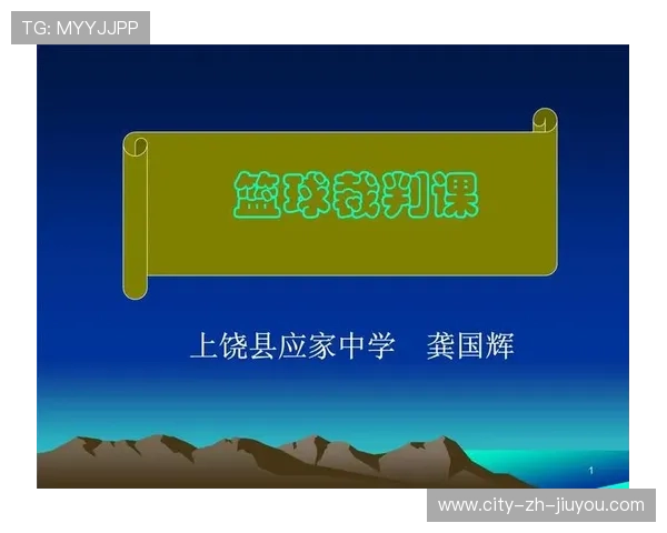 篮球裁判员综合素质提升培训课程开设,篮球裁判员培训教程 篮球裁判员综合素质提升培训课程开设,篮球裁判员培训教程